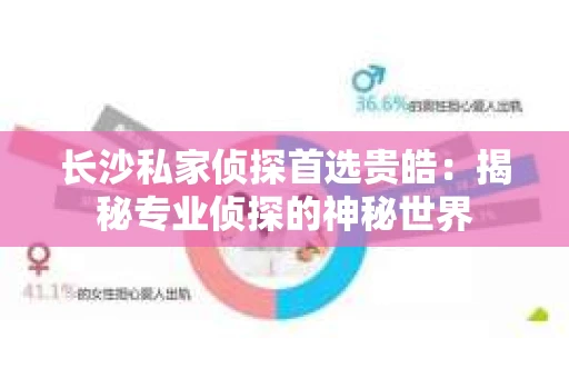 长沙私家侦探首选贵皓：揭秘专业侦探的神秘世界