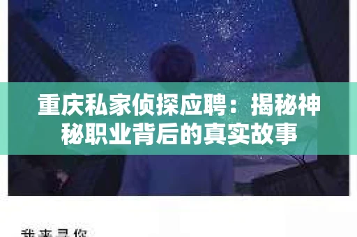 重庆私家侦探应聘：揭秘神秘职业背后的真实故事