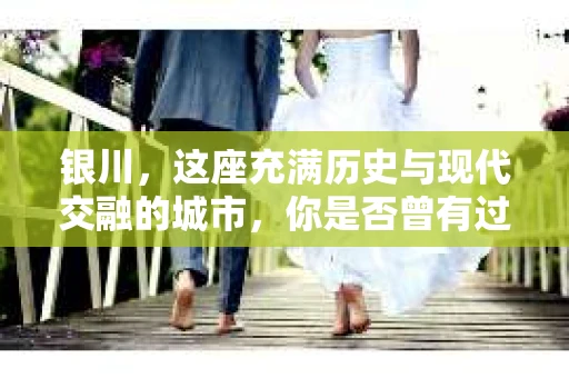 银川，这座充满历史与现代交融的城市，你是否曾有过这样的疑问：银川有私家侦探公司吗？今天，就让我带你一起揭开这个谜团。