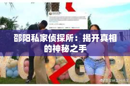 邵阳私家侦探所：揭开真相的神秘之手