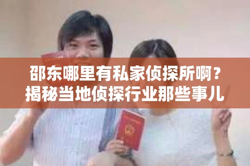 邵东哪里有私家侦探所啊？揭秘当地侦探行业那些事儿