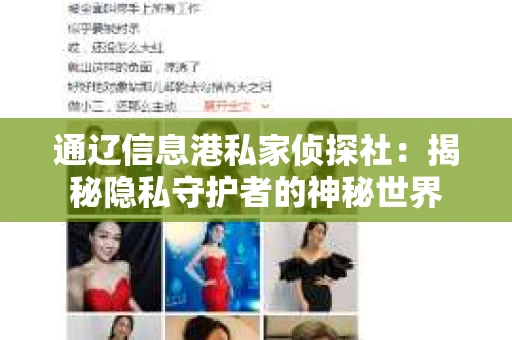 通辽信息港私家侦探社：揭秘隐私守护者的神秘世界