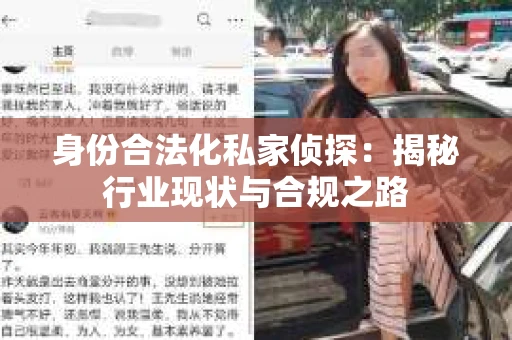 身份合法化私家侦探：揭秘行业现状与合规之路