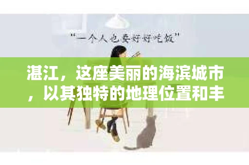 湛江，这座美丽的海滨城市，以其独特的地理位置和丰富的文化底蕴吸引着无数游客。然而，在繁忙的生活中，总有一些问题让人困扰，比如，当个人隐私或财产受到侵犯时，我们是否可以寻求私家侦探的帮助呢？那么，请问湛江有私家侦探吗？