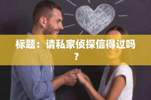 标题：请私家侦探信得过吗？
