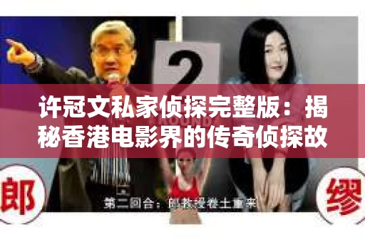 许冠文私家侦探完整版：揭秘香港电影界的传奇侦探故事