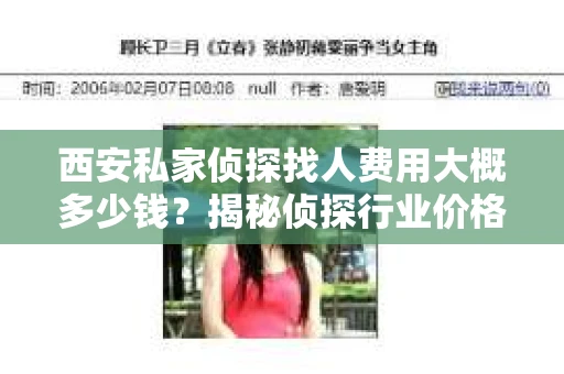 西安私家侦探找人费用大概多少钱？揭秘侦探行业价格之谜