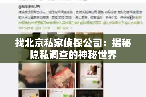 找北京私家侦探公司：揭秘隐私调查的神秘世界