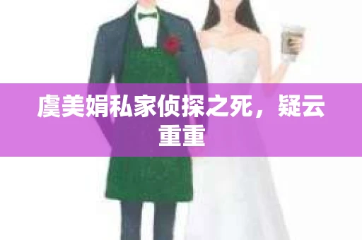 虞美娟私家侦探之死，疑云重重