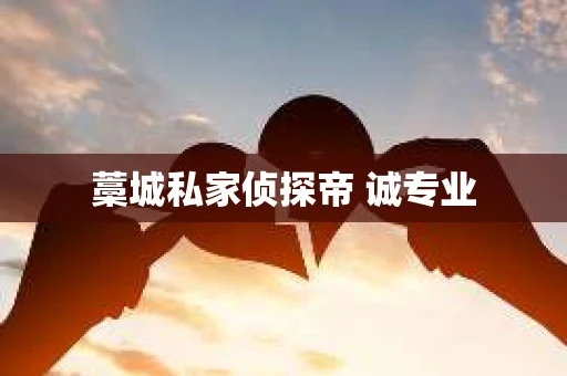 藁城私家侦探帝 诚专业