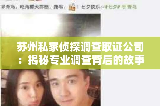苏州私家侦探调查取证公司：揭秘专业调查背后的故事