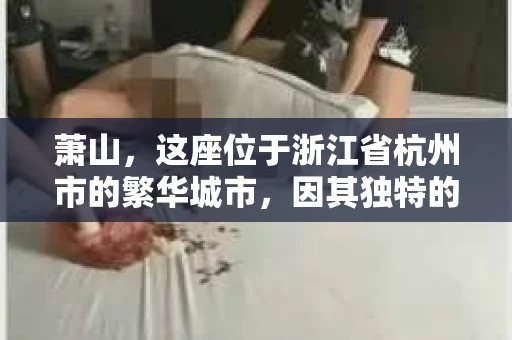 萧山，这座位于浙江省杭州市的繁华城市，因其独特的地理位置和丰富的历史文化，吸引了众多游客和创业者。然而，在现实生活中，总有一些让人头疼的问题需要解决，比如婚姻出轨、财产纠纷等。这时候，私家侦探就成为了许多人寻求帮助的对象。那么，萧山哪里有私家侦探呢？下面，我就来为大家详细介绍一下。