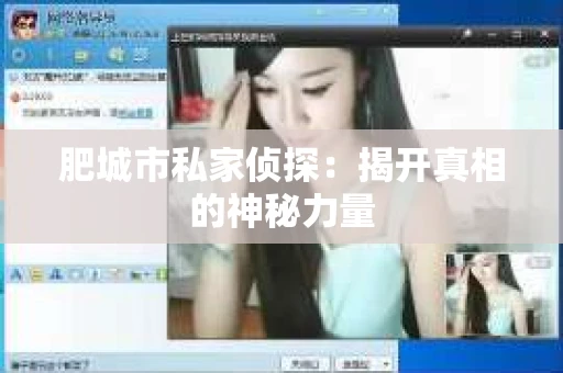 肥城市私家侦探：揭开真相的神秘力量