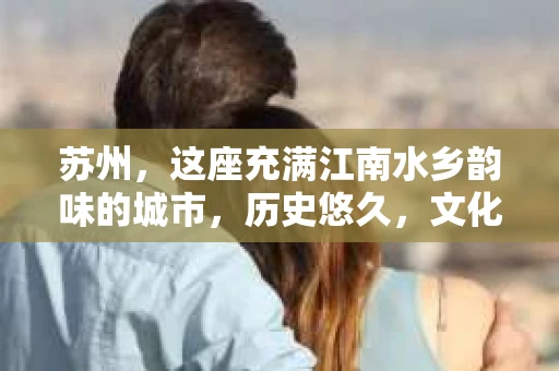 苏州，这座充满江南水乡韵味的城市，历史悠久，文化底蕴深厚。在这样一个充满故事的地方，私家侦探公司自然也不少。那么，苏州哪有私家侦探公司呢？今天，我就来给大家盘点一下。