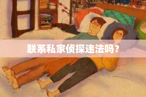 联系私家侦探违法吗？