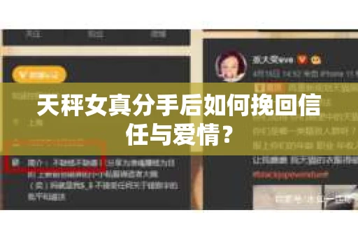 天秤女真分手后如何挽回信任与爱情？