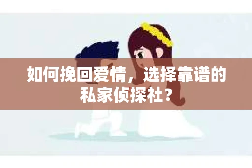 如何挽回爱情，选择靠谱的私家侦探社？