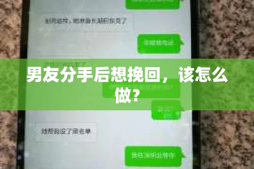 男友分手后想挽回，该怎么做？
