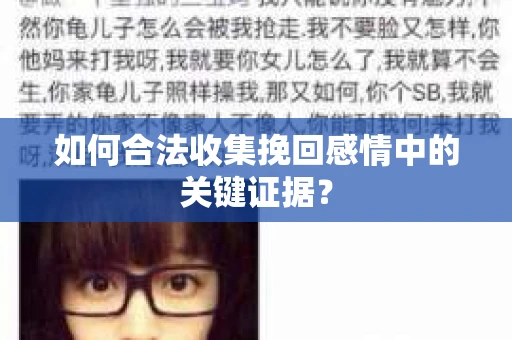 如何合法收集挽回感情中的关键证据？