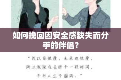 如何挽回因安全感缺失而分手的伴侣？