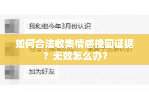 如何合法收集情感挽回证据?无效怎么办? 如何合法收集情感挽回证据?无效怎么办?