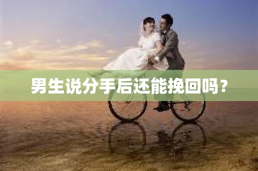 男生说分手后还能挽回吗？