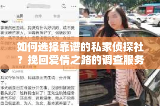 如何选择靠谱的私家侦探社?挽回爱情之路的调查服务指南 如何选择靠谱的私家侦探社?挽回爱情之路的调查服务指南