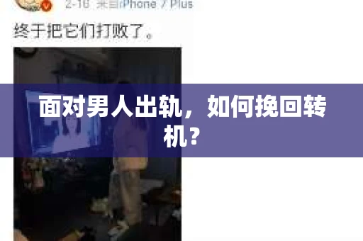 面对男人出轨，如何挽回转机？