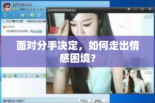面对分手决定,如何走出情感困境? 面对分手决定,如何走出情感困境?