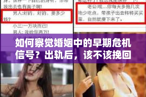 如何察觉婚姻中的早期危机信号？出轨后，该不该挽回怎么办？