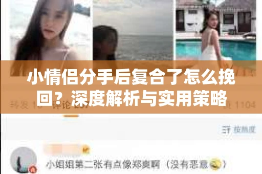 小情侣分手后复合了怎么挽回?深度解析与实用策略 小情侣分手后复合了怎么挽回?深度解析与实用策略
