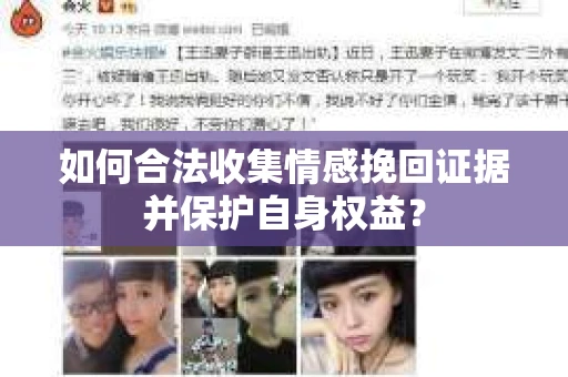 如何合法收集情感挽回证据并保护自身权益？