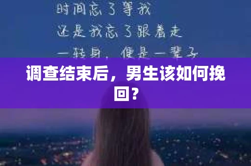 调查结束后，男生该如何挽回？
