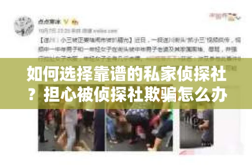 如何选择靠谱的私家侦探社？担心被侦探社欺骗怎么办？