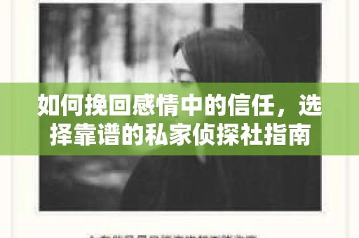 如何挽回感情中的信任，选择靠谱的私家侦探社指南