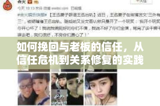 如何挽回与老板的信任,从信任危机到关系修复的实践指南 如何挽回与老板的信任,从信任危机到关系修复的实践指南