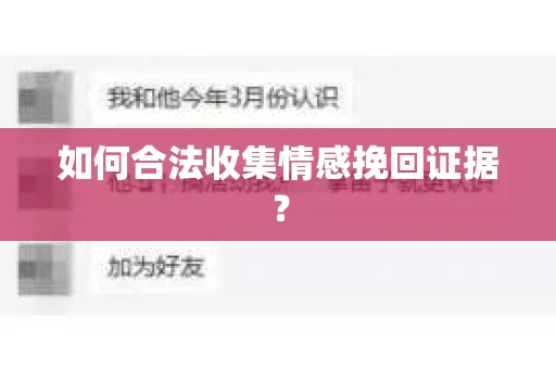 如何合法收集情感挽回证据？