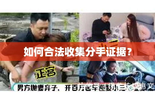 如何合法收集分手证据？
