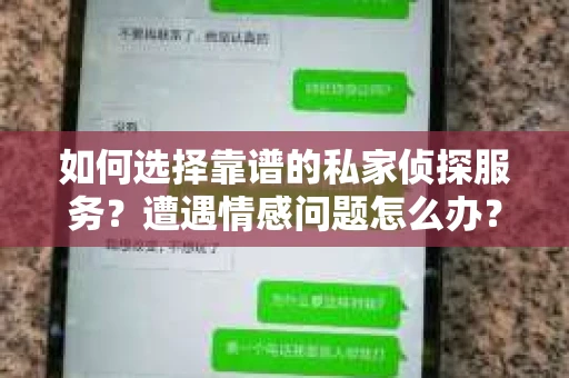 如何选择靠谱的私家侦探服务？遭遇情感问题怎么办？