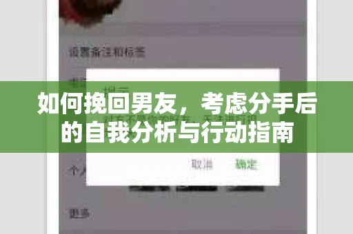 如何挽回男友，考虑分手后的自我分析与行动指南