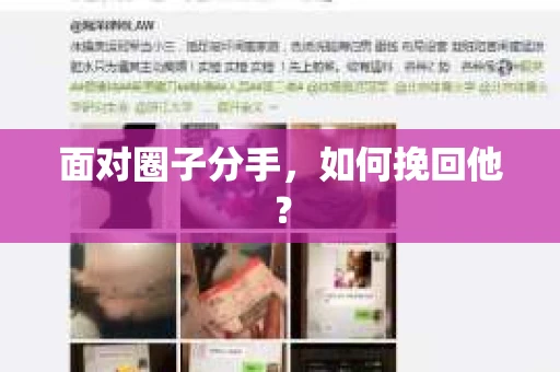 面对圈子分手,如何挽回他? 面对圈子分手,如何挽回他?