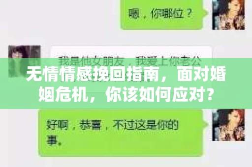 无情情感挽回指南，面对婚姻危机，你该如何应对？
