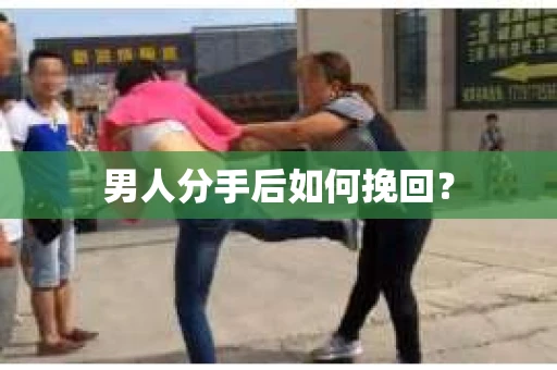 男人分手后如何挽回？