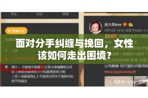 面对分手纠缠与挽回，女性该如何走出困境？