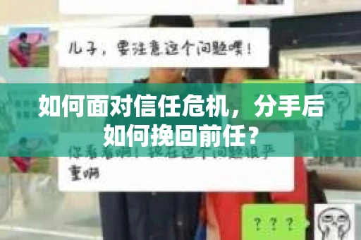 如何面对信任危机，分手后如何挽回前任？