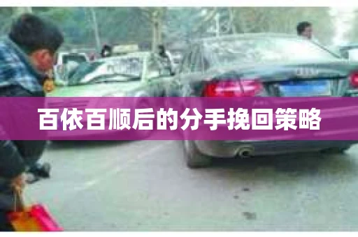 百依百顺后的分手挽回策略