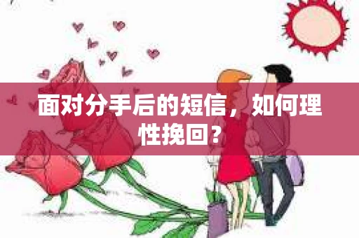 面对分手后的短信，如何理性挽回？
