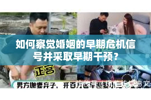 如何察觉婚姻的早期危机信号并采取早期干预？