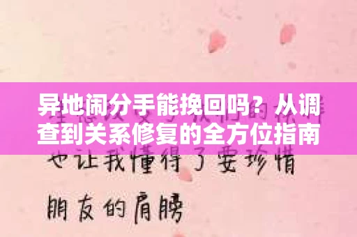 异地闹分手能挽回吗?从调查到关系修复的全方位指南 异地闹分手能挽回吗?从调查到关系修复的全方位指南
