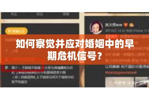 如何察觉并应对婚姻中的早期危机信号？